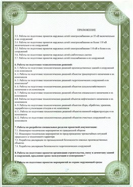 Приложение к свидетельство о допуске к проектным работа Ленинск СРО в проектировании